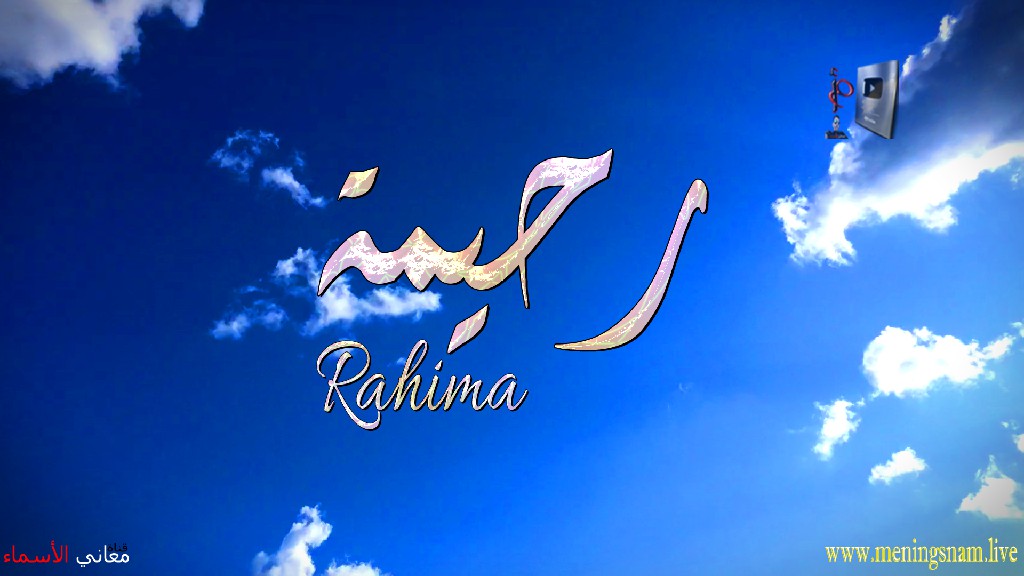 معنى اسم, رحيمة, وصفات, حاملة, هذا الاسم, Rahima,