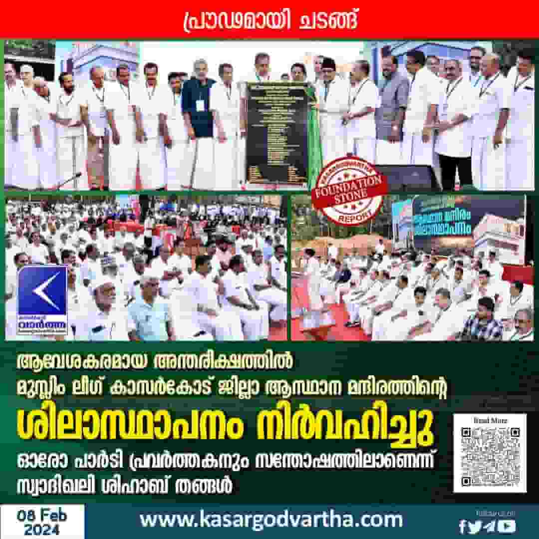 News, Top-Headlines, Kasargod, Kasaragod-News, Kerala, Kerala-News, Foundation stone of headquarters of Muslim League laid.