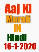 Aaj ki murali Hindi 16 Jan 2020 BK Murli today om shanti Aaj ki murali brahma Kumaris today Murli