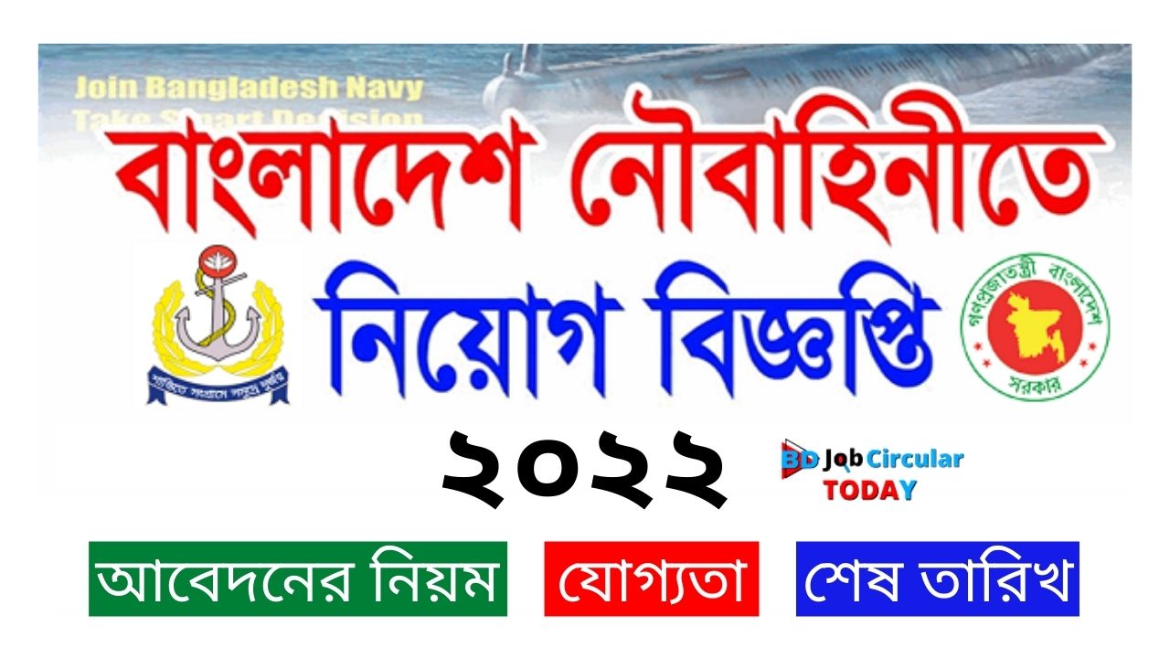 বাংলাদেশ নৌবাহিনী নিয়োগ অফিসার ক্যাডেট । Bangladesh navy job circular 2022 । Navy Job Circular 2022 PDF
