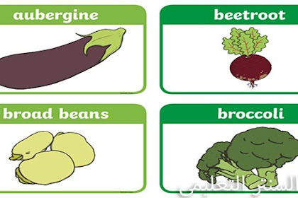 اسماء الخضروات في الانجليزي