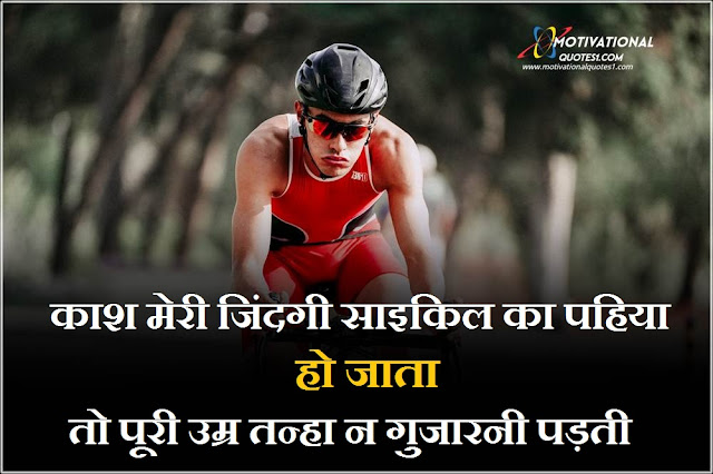 Cycle Quotes Images Hindi || साइकिल कोट्स इमेजेस हिंदी