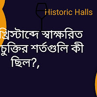 ১৮৫৮ খ্রিস্টাব্দে স্বাক্ষরিত হ্যারিস চুক্তির শর্তগুলি কী ছিল?
