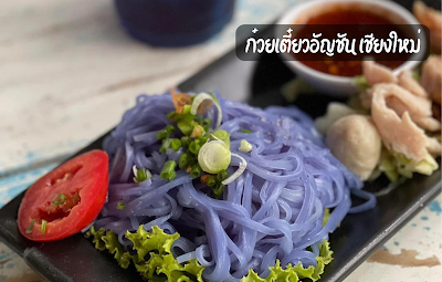 ก๋วยเตี๋ยวอัญชัน เชียงใหม่ OHO999