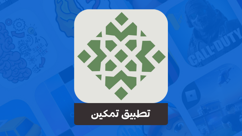 تحميل تطبيق تمكين Tamkeen APK لحفظ القرآن
