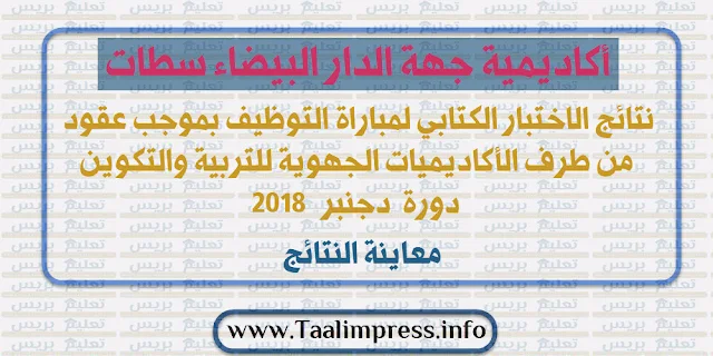 نتائج الاختبار الكتابي لمباراة التوظيف بموجب عقود لجهة الدار االبيضاء سطات - دورة دجنبر 2018