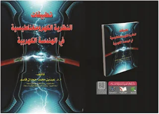 تحميل كتاب تطبيقات النظرية الكهرومغنااطيسية في الهندسة الكهربية pdf ، كتاب الكهرباء والمغناطيسية ، النظرية الكهرومغناطيسية في الفيزياء