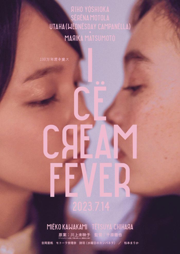 Ice Cream Fever film - Tetsuya Chihara - poster