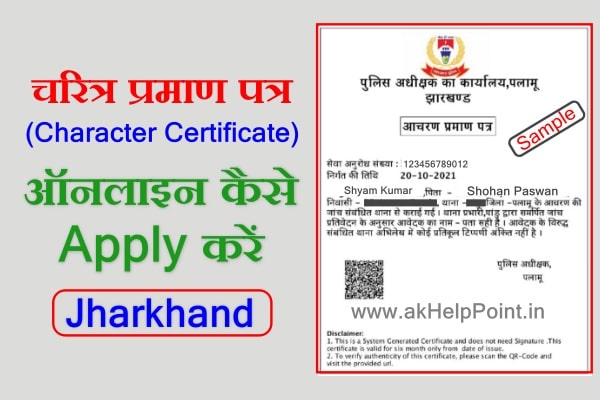 Jharkhand Police Character Certificate Online Apply Kaise Kare?