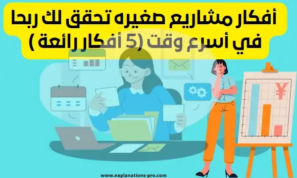 أفكار مشاريع صغيره تحقق لك ربحا في أسرع وقت