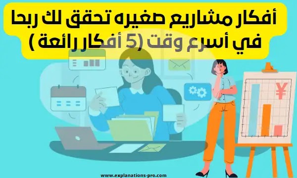  أفكار مشاريع صغيره تحقق لك ربحا في أسرع وقت (5 أفكار رائعة )