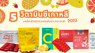 5 วิตามินซีเกาหลี  เคล็ดลับผิวสวยฉบับสาวเกาหลี~ 2023 OHO999.com