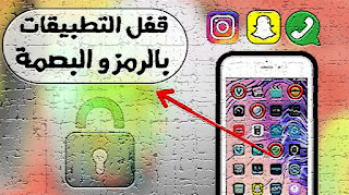 حماية التطبيقات بالبصمة