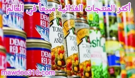 أكثر المنتجات الغذائية مبيعاً في العالم