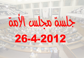 جلسة مجلس الأمة يوم الخميس 26ـ4ـ2012 كاملة