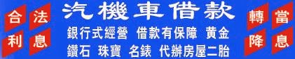 土城區3c當舖,永和區機車借款免留車,土城區汽車借錢,永和區手錶當鋪