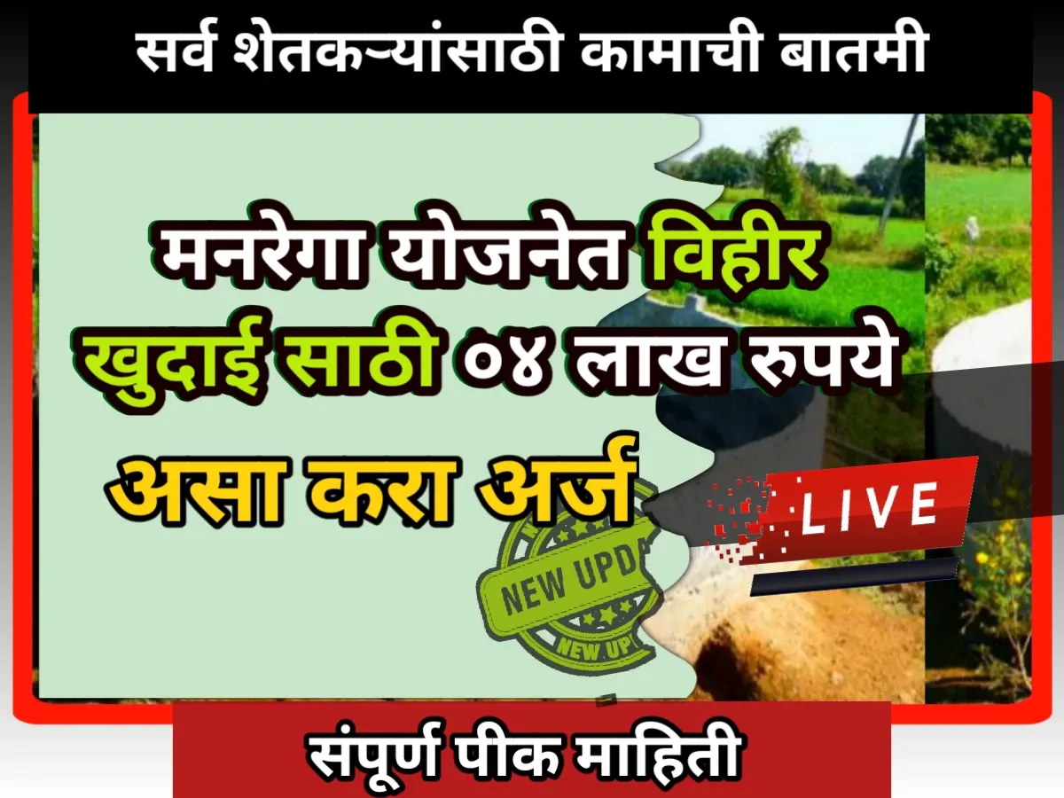 मनरेगा विहीर योजना