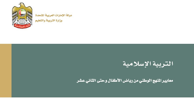 معايير المنهج الوطني لمادة التربية الاسلامية من رياض الأطفال حتى الصف الثاني عشر- موقع التعليم فى الامارات