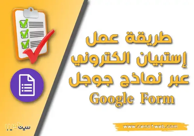 طريقة عمل إستبيان الكتروني عبر نماذج جوجل Google Form