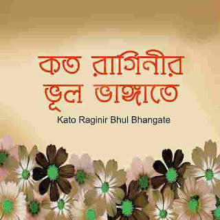 olir o kotha shune lyrics, hemant kumar olir katha shune bakul hase lyrics, অলির কথা শুনে লিরিক্স, অলিরও কথা শুনে বকুল হাসে লিরিক্স, oliro kotha shune lyrics, ওলির ও কথা শুনে