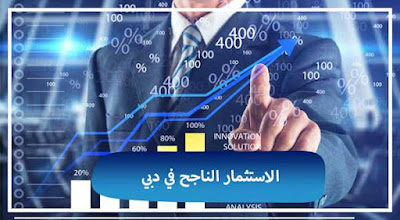 الاستثمار في الإمارات - افضل طرق الاستثمار في الامارات