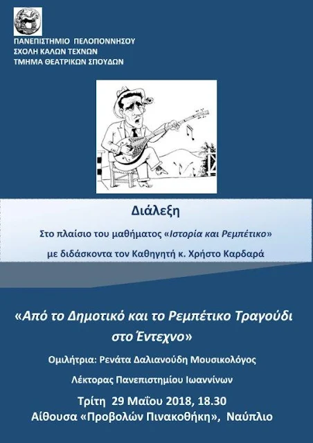 Διάλεξη «Από το Δημοτικό και το Ρεμπέτικο Τραγούδι στο Έντεχνο» στο Ναύπλιο