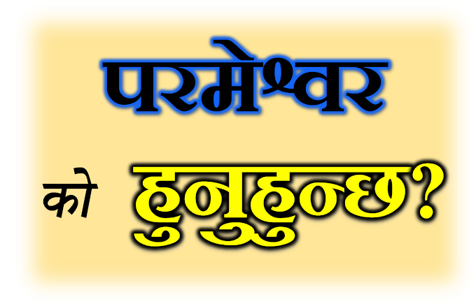 ईसाई विश्वासका- आधारभूत सिद्धान्त भाग २- परमेश्वर || Essential Doctrines of Christian Belief-2: God