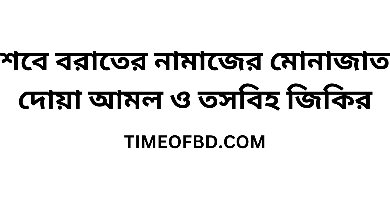 শবে বরাতের নামাজের মোনাজাত দোয়া আমল ও তসবিহ জিকির ২০২৪