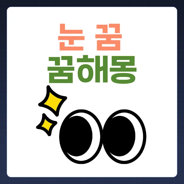 눈꿈, 눈과 관련된 꿈,