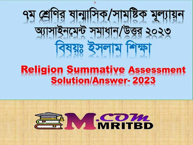 ৬ষ্ঠ শ্রেণির ইসলাম শিক্ষা সামষ্টিক মূল্যায়ন অ্যাসাইনমেন্ট সমাধান - Class 6 Religion Summative Assessment Solution/Answer 2023