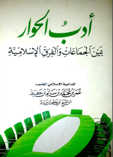 الكتاب أدب الحوار بين الجماعات والفرق الإسلامية للحبيب عمر بن حفيظ