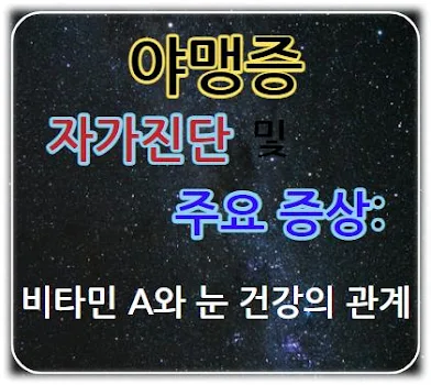 야맹증 자가진단 및 주요 증상, 비타민 A와 눈 건강의 관계