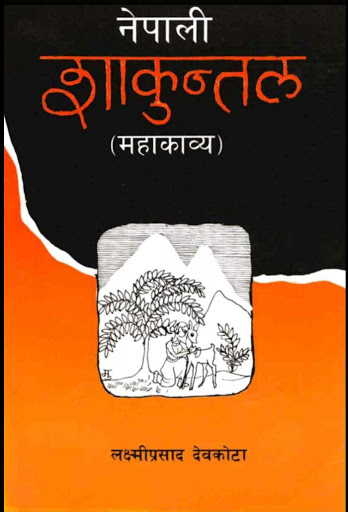 शकुंतला महाकाव्य Shakuntala mahakavya 