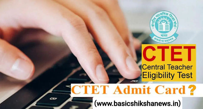 CTET Admit Card 2024: कब जारी होगा सीटेट का एडमिट कार्ड? यहां चेक करें लेटेस्ट अपडेट्स