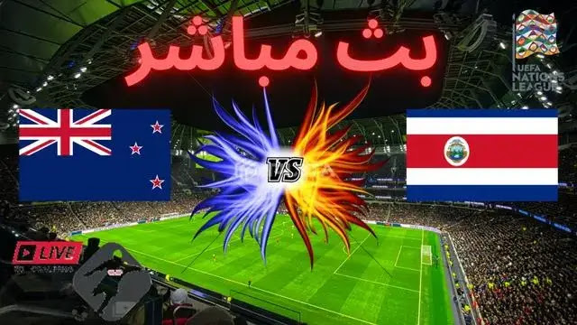 مشاهدة مباراة بث مباشر كوستاريكا و نيوزيلندا || Costa Rica vs New Zealand