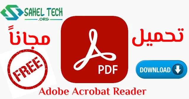 تحميل برنامج Adobe PDF :  الأداة الأساسية لإدارة المستندات الإلكترونية تحميل Adobe Acrobat Reader