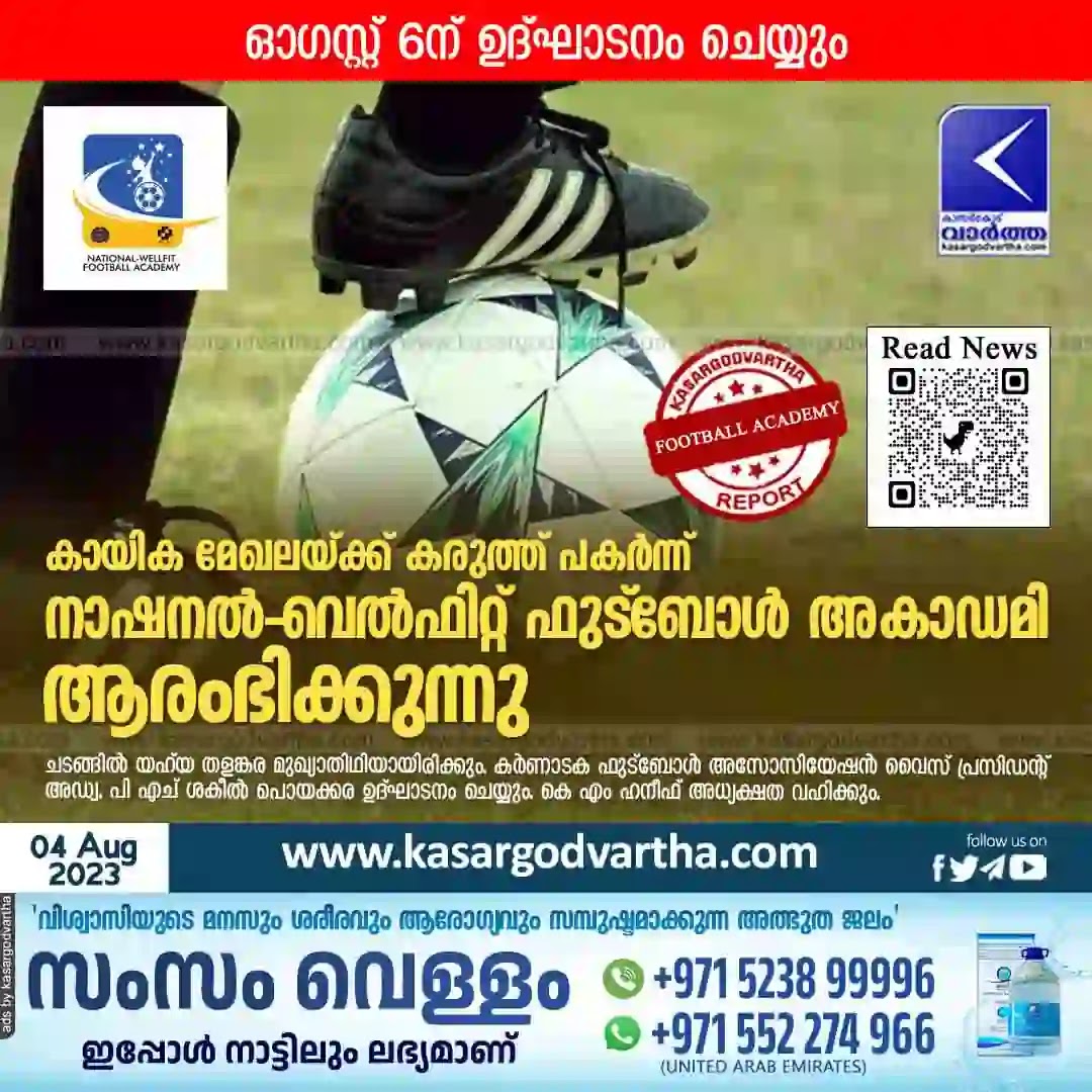 News, Thalangara, Kasaragod, Kerala, Football Academy, Yahya Thalangara, Wellfit Group, National-Wellfit Football Academy will be inaugurated on August 6