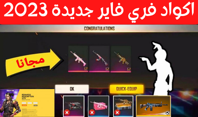 اكواد فري فاير free fire codes