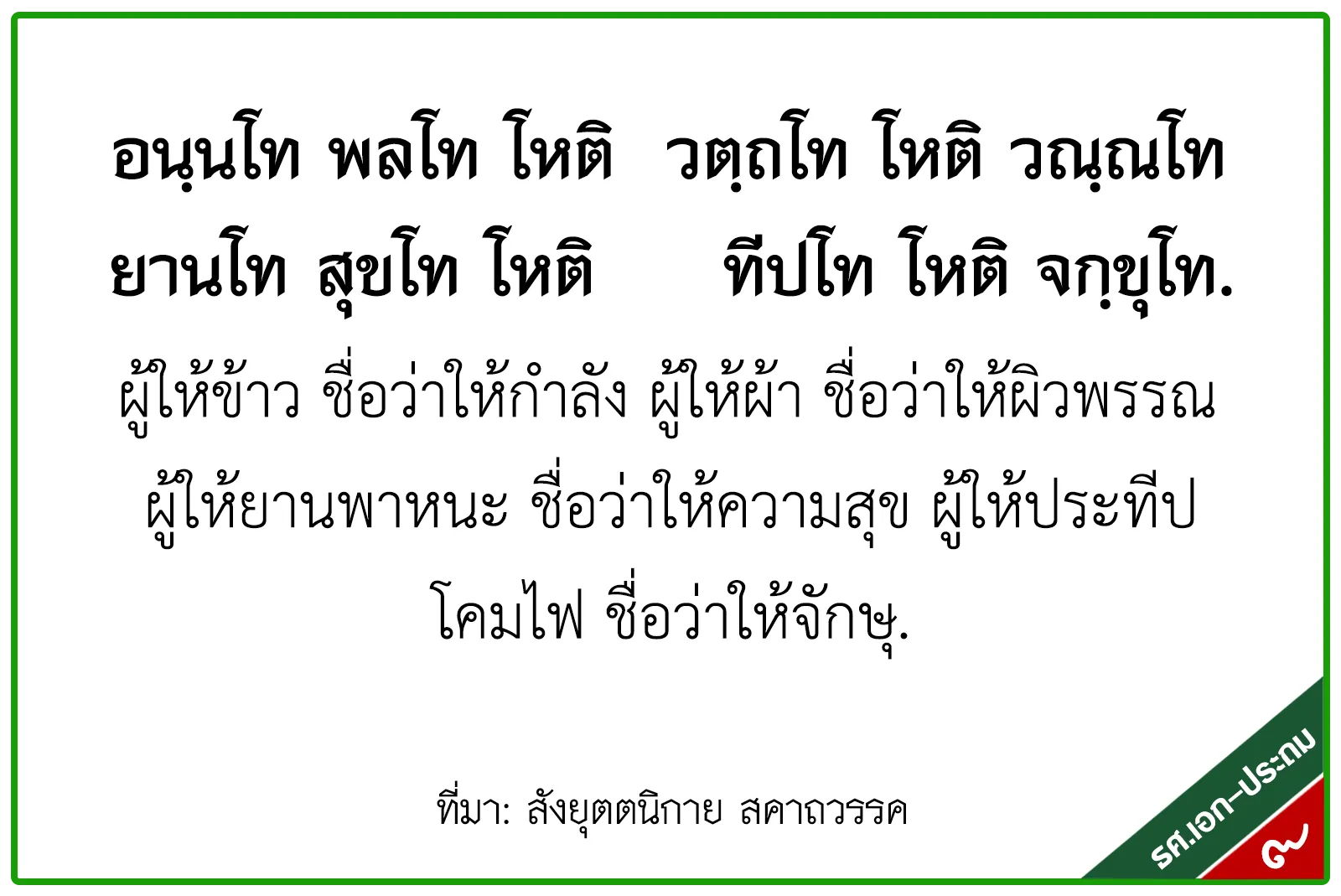 <h1>ผู้ให้ข้าวชื่อว่าให้กำลัง, ผู้ให้ผ้าชื่อว่าให้ผิวพรรณ, ผู้ให้ยานพาหนะชื่อว่าให้ความสุข, ผู้ให้ประทีปโคมไฟชื่อว่าให้จักษุ</h1>