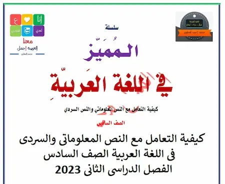 كيفية التعامل مع النص المعلوماتى والسردى فى اللغة العربية الصف السادس الفصل الدراسى الثانى 2023