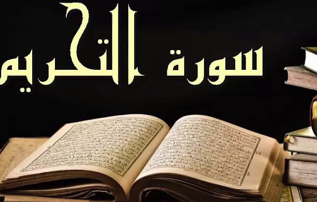 Tafsir Quran Surah ke-66 At-Tahrim