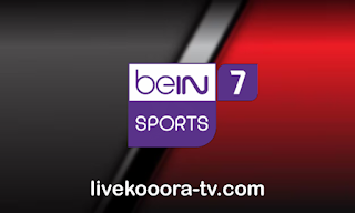 تردد قناة بي ان سبورت السابعة بث مباشر | beIN sport 7 - كورة لايف