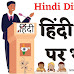 हिंदी दिवस पर भाषण : जानिए हिंदी दिवस पर भाषण कैसे लिखे - Hindi Diwas Speech in Hindi