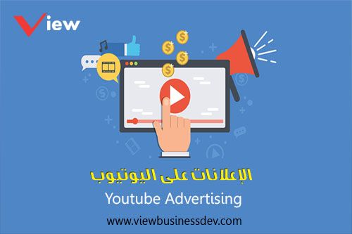 الإعلان على اليوتيوب YOUTUBE