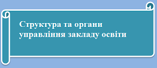 Структура та органи управління