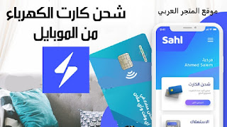 تطبيق سهل,شحن كارت الكهرباء عن طريق الموبايل,كارت الكهرباء,طريقه شحن عداد الكهرباء بكارت,شحن الكهرباء عن طريق الموبايل,عداد الكهرباء الكارت,شحن عداد الكهرباء الكارت عن طريق النت,شحن الكهرباء,شحن عداد الكهرباء الكارت,طريقه شحن كارت الكهرباء,كارت الكهرباء الجديد,تطبيق سهل لدفع فواتير الكهرباء,مميزات تطبيق سهل,شحن الكهرباء بالموبايل,عداد الكهرباء,شحن كارت الكهرباء,شحن الكهرباء بكارت الفيزا,شحن كارت الكهربا