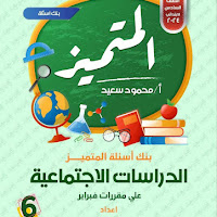 بنك أسئلة المتميز دراسات اجتماعية للصف السادس الابتدائى منهج فبراير الترم الثانى 2024 pdf اعداد الاستاذ/محمود سعيد