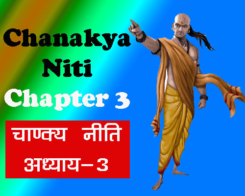 Chankaya niti chapter 3, चाणक्य निति सूत्र, चाणक्य निति संघ्रह, जीवन को बदलने वाली अद्भुत सीखें, चाणक्य निति अध्याय 3 |