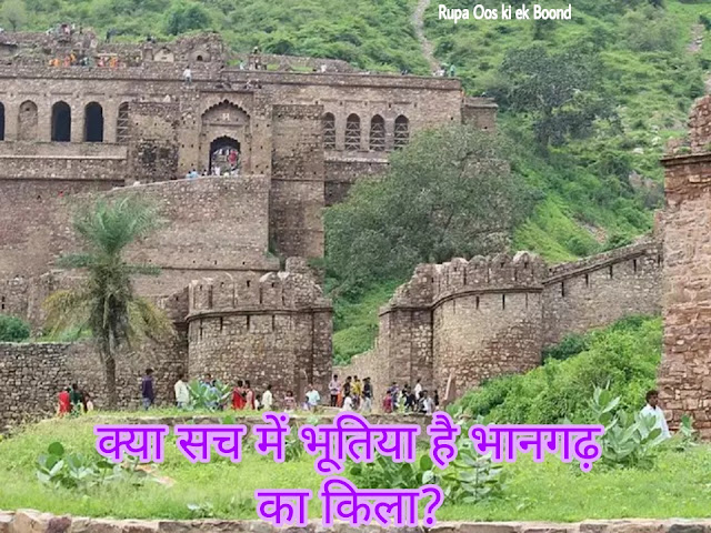 भानगढ़ का किला || Bhangarh Fort (भानगढ़ फोर्ट)