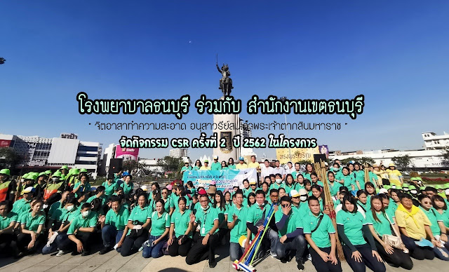 โรงพยาบาลธนบุรี ลุยกิจกรรม CSR ครั้งที่ 2 น้อมรำลึกสมเด็จพระเจ้าตากสินมหาราช